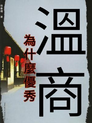 溫商為什麼優秀