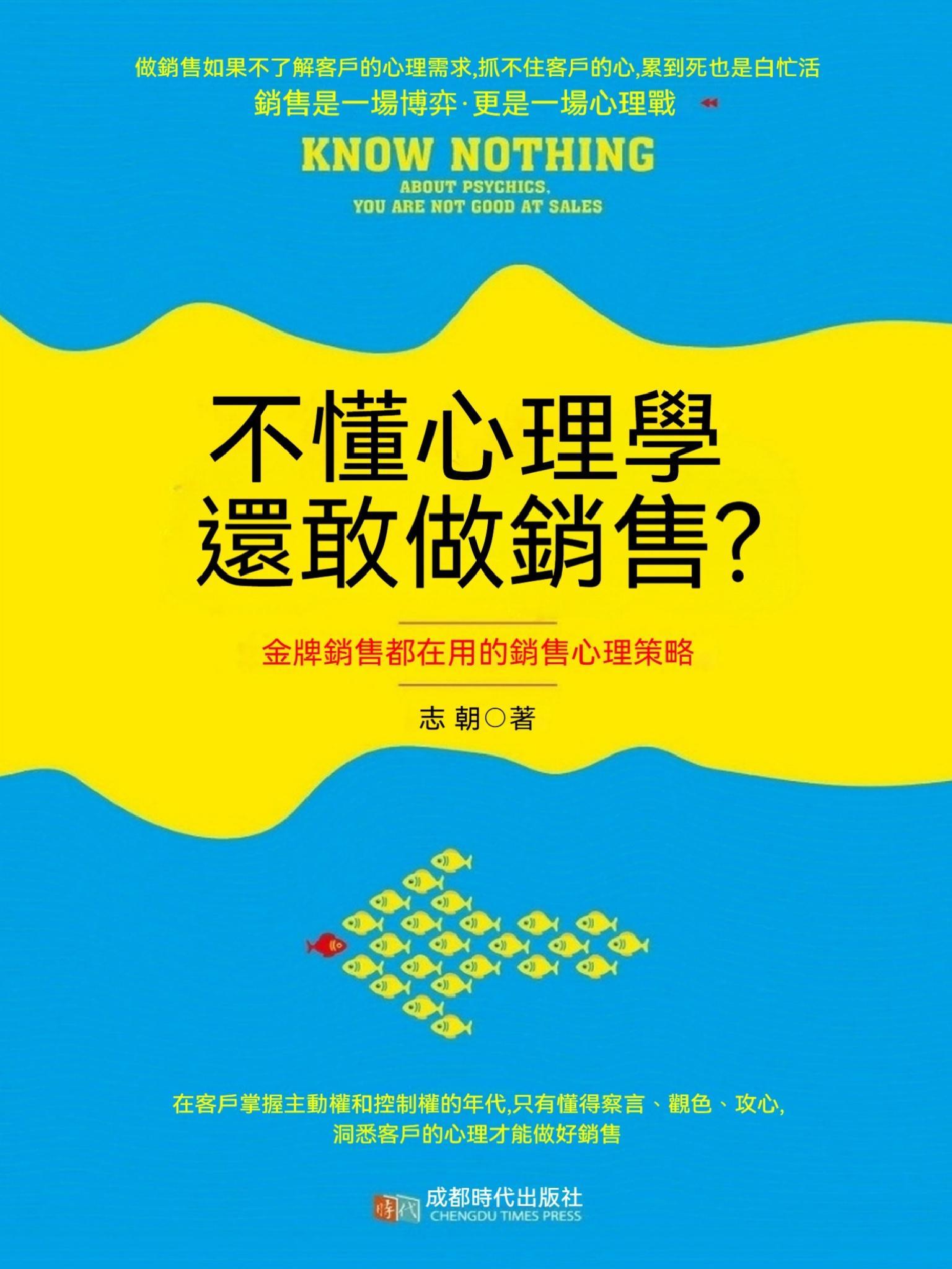 不懂心理學，還敢做銷售？