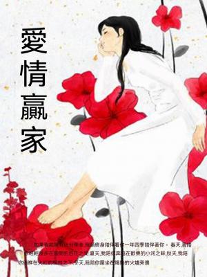 愛情贏家