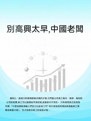 別高興太早，中國老闆