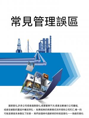 常見管理誤區