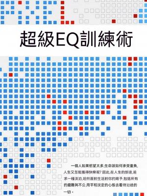 超級EQ訓練術