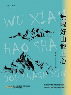 無限好山都上心