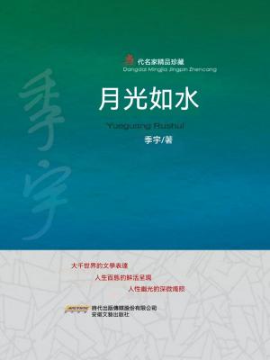 月光如水