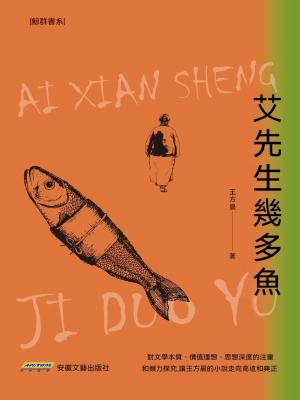 艾先生幾多魚