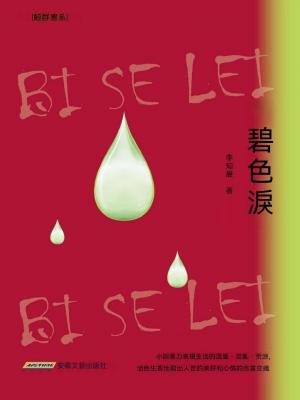 碧色淚