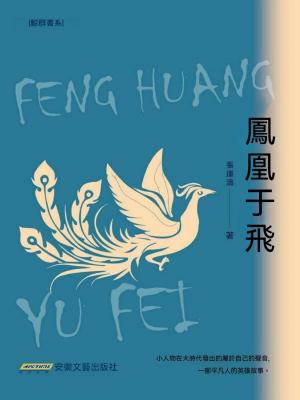 鳳凰於飛