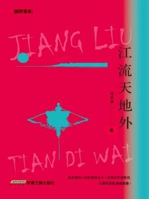 江流天地外