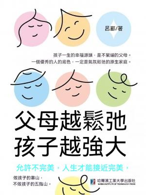 父母越鬆弛，孩子越強大