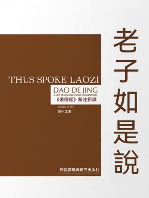 老子如是說 ：《道德經》新注新譯（漢英對照）