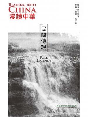 漫讀中華：民間傳說（英漢對照）