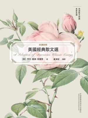美國經典散文選（英語散文經典名家名譯）