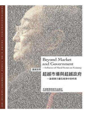 超越市場與超越政府—論道德力量在經濟中的作用（漢英對照）