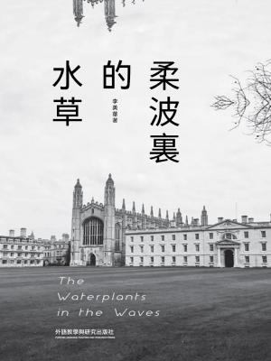 柔波裏的水草：漢英對照