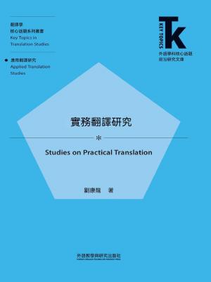實務翻譯研究