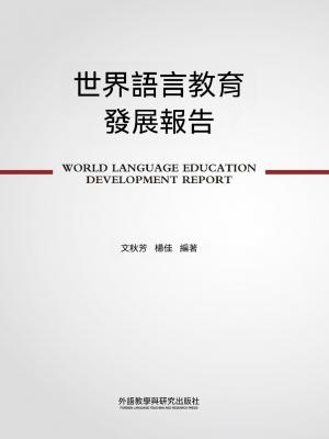世界語言教育發展報告