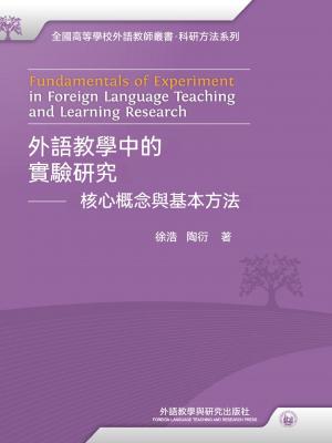 外語教學中的實驗研究——核心概念與基本方法