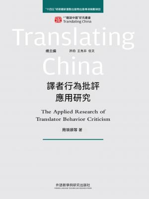 譯者行為批評應用研究