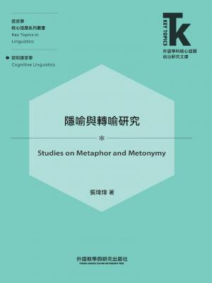 隱喻與轉喻研究