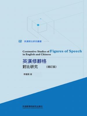 英漢修辭格對比研究（增訂版）