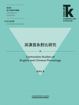 英漢音系對比研究