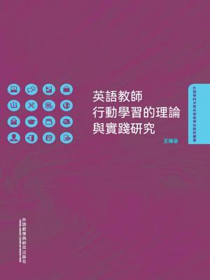 英語教師行動學習的理論與實踐研究