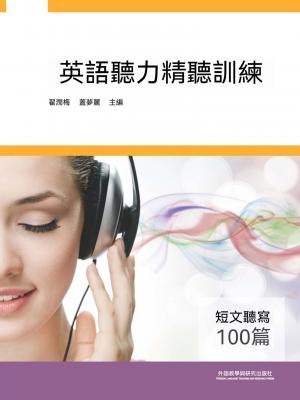 英語聽力精聽訓練：短文聽寫100篇