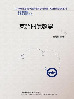 英語閱讀教學