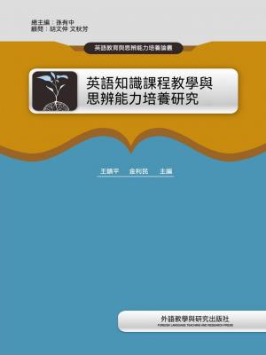 英語知識課程教學與思辨能力培養研究