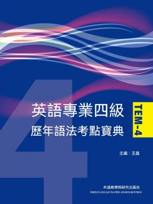 英語專業四級歷年語法考點寶典