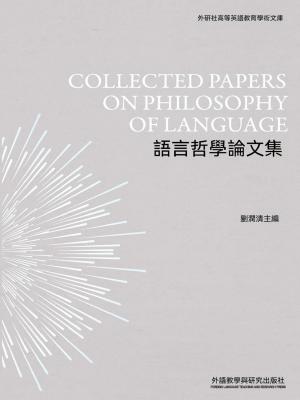 語言哲學論文集