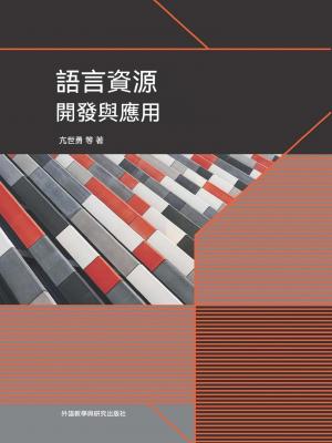 語言資源開發與應用