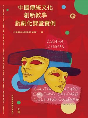 中國傳統文化創新教學：戲劇化課堂實例上冊