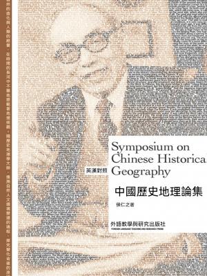 中國歷史地理論集：英漢對照