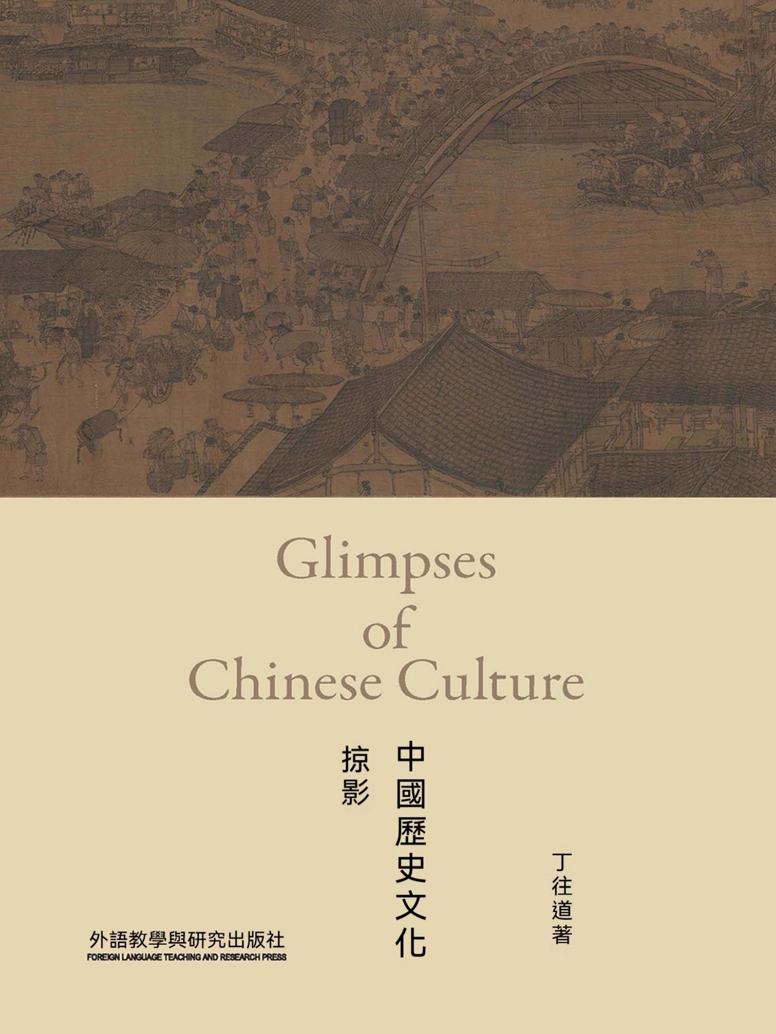 中國歷史文化掠影