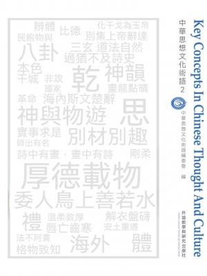 中華思想文化術語2