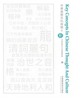 中華思想文化術語4