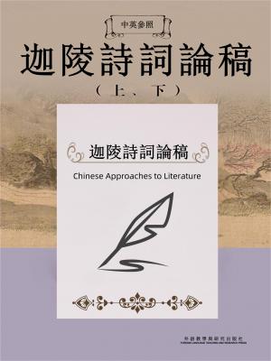 中英參照迦陵詩詞論稿