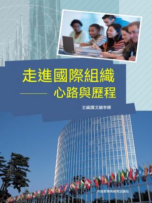 走進國際組織：心路與歷程