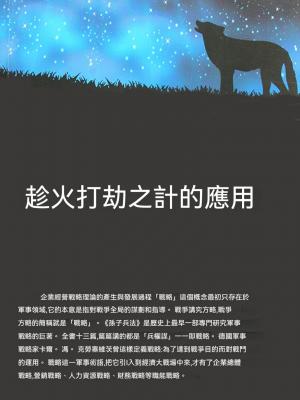 趁火打劫之計的應用