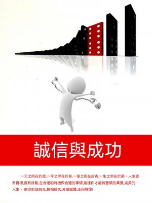 誠信與成功