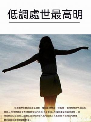低調處世最高明