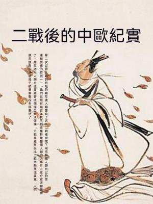 二戰後的中歐紀實