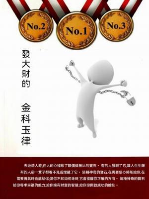發大財的“金科玉律”