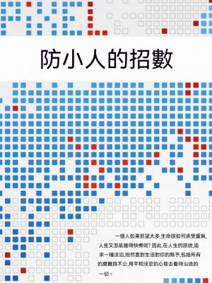 防小人的招數