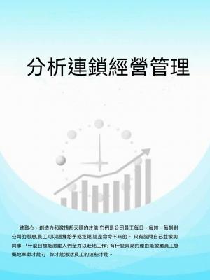 分析連鎖經營管理