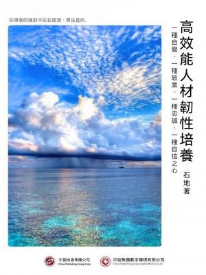 高效能人材韌性培養