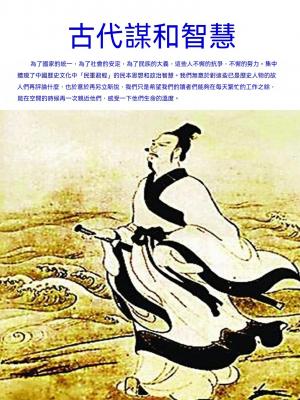 古代謀和智慧