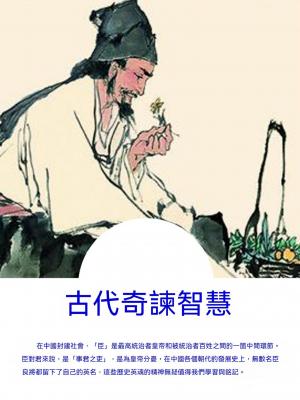 古代奇諫智慧