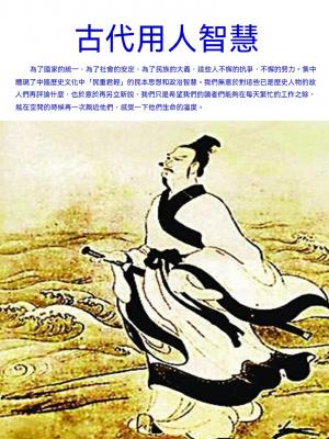 古代用人智慧